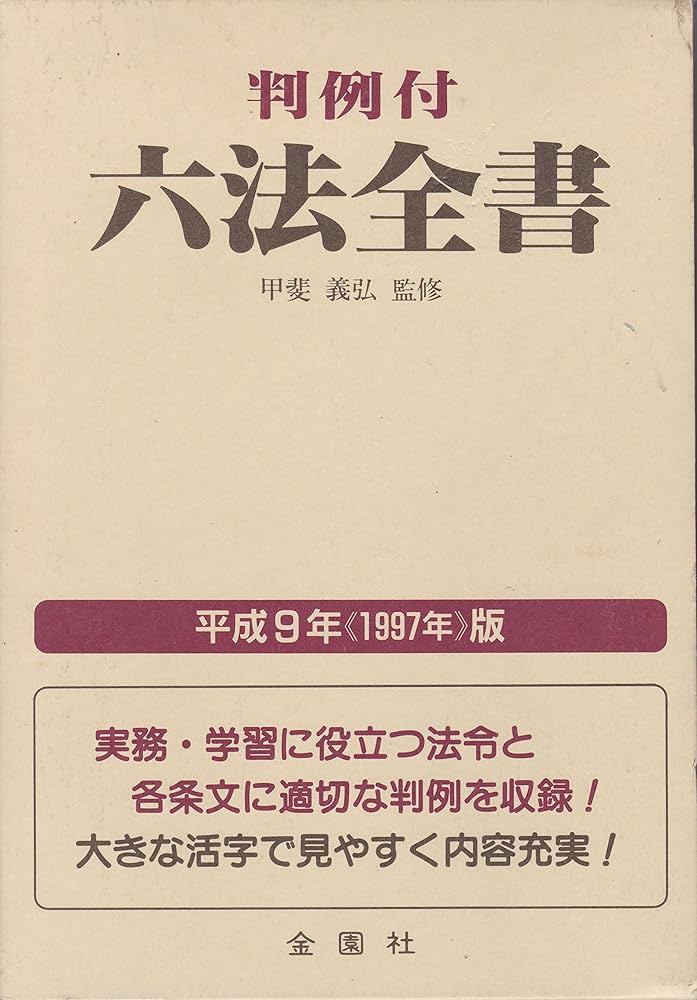 Amazon.com: 判例付六法全書〈1997年版〉: 9784321222976